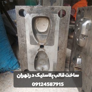 ساخت قالب پلاستیکساخت قالب تزریق پلاستیک