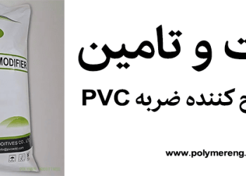 خرید اصلاح کننده ضربه PVC | انواع مختلف