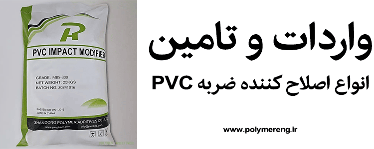خرید اصلاح کننده ضربه PVC | انواع مختلف