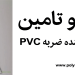 خرید اصلاح کننده ضربه PVC | انواع مختلف
