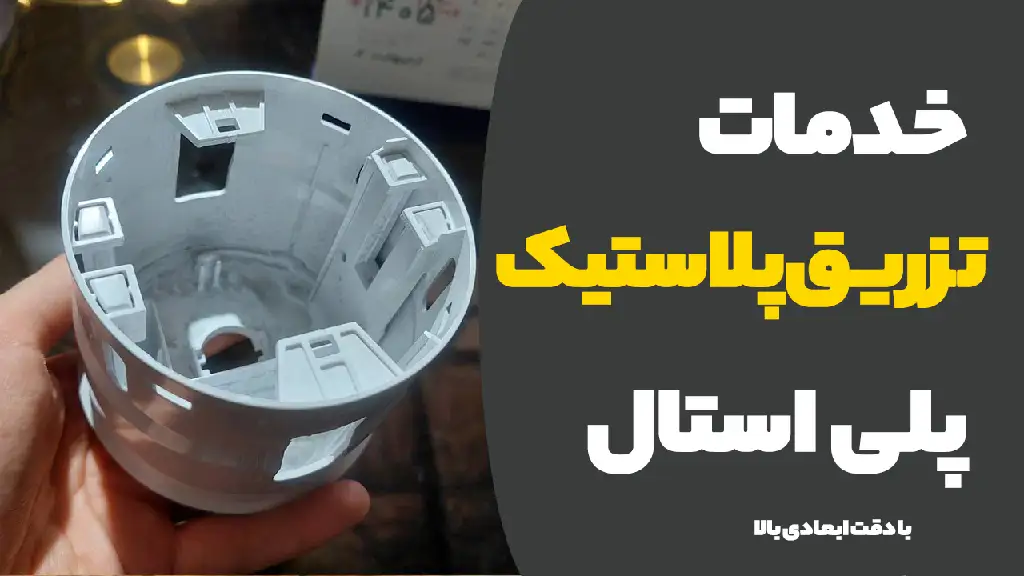 تزریق-پلاستیک-پلی-استال